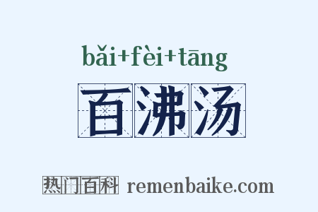 百沸汤是什么意思的图片